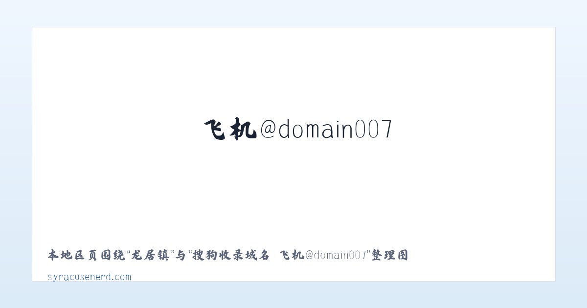 北京市 - 搜狗收录域名 飞机@domain007 主图
