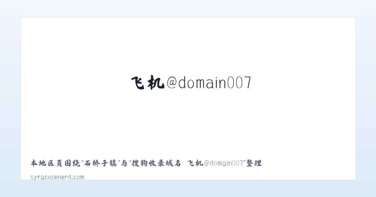 牛街街道 - 搜狗收录域名 飞机@domain007 主图